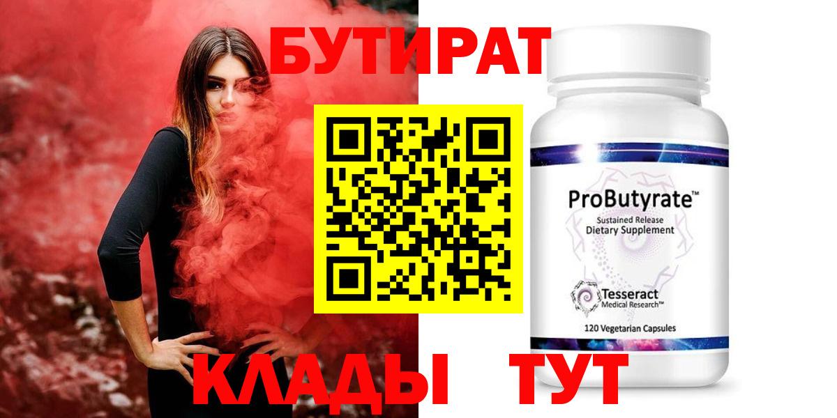 Мариинск  БУТИРАТ  Вход с VPN  БУТИРАТ 1.4BDO 