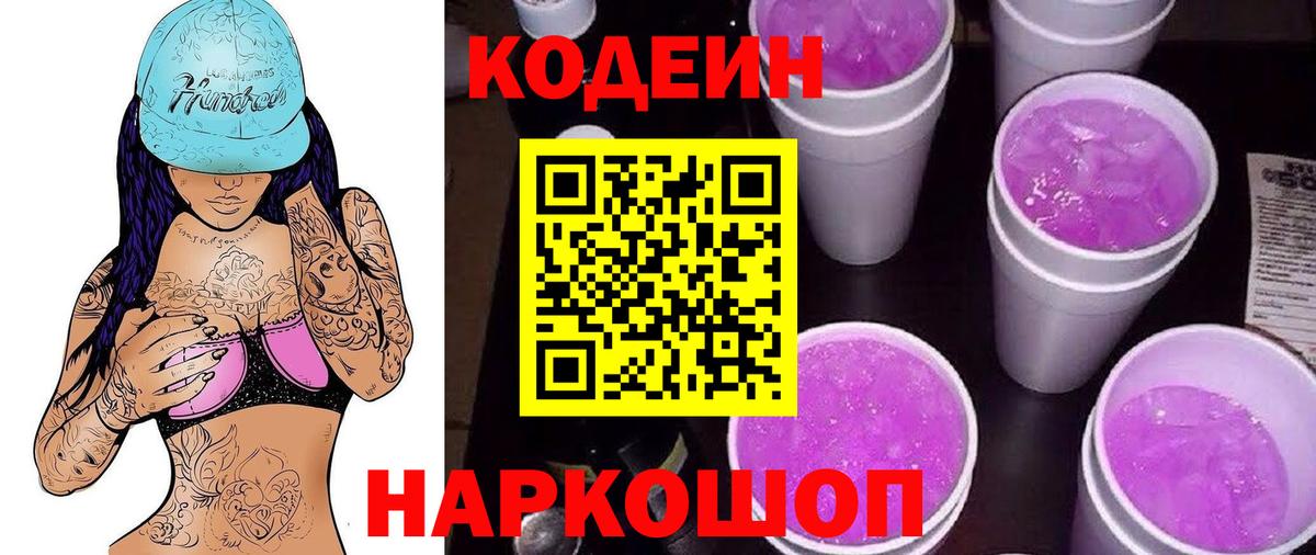 Кодеиновый сироп Lean Purple Drank Мариинск