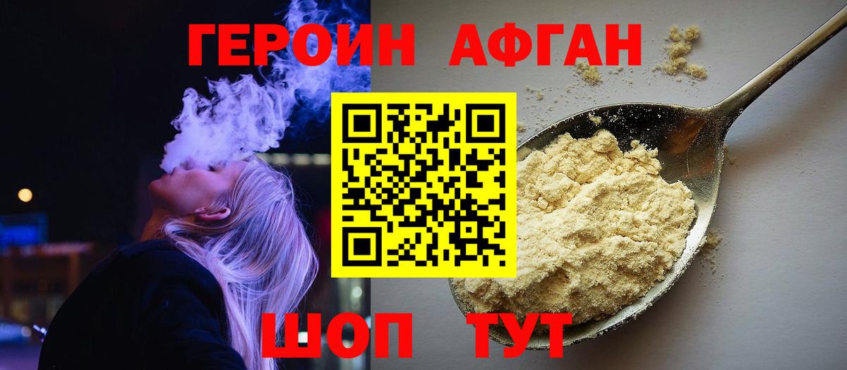 Героин Афган Мариинск